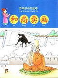 和尚賣畫 影響孩子的故事