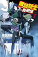 Cover of 無頭騎士異聞錄 DuRaRaRa!! ×7