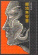 Cover of 擲地無聲書