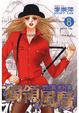 Cover of 獨領風騷 8