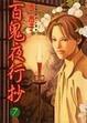 Cover of 百鬼夜行抄 7
