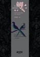 Cover of 鲤·嫉妒