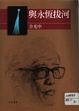 Cover of 與永恆拔河