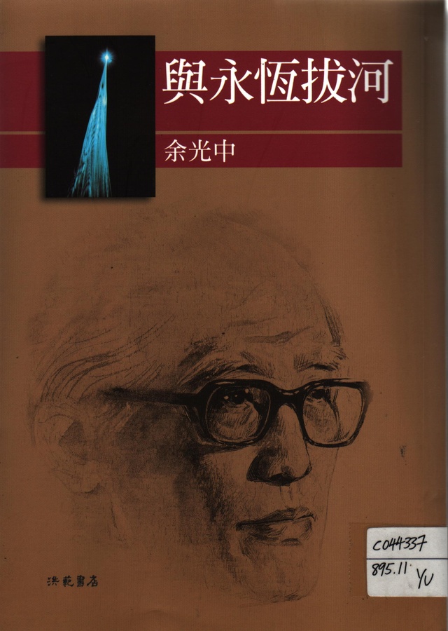 More about 與永恆拔河
