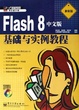 Cover of Flash 8中文版基础与实例教程