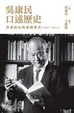 Cover of 吳康民口述歷史