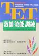 Cover of 教師效能訓練