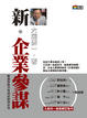 Cover of 新．企業參謀