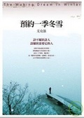 預約一季冬雪(附英詩朗誦CD)