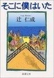 Cover of そこに僕はいた