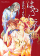 Cover of はやにえの恋