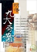明清九大奇案
