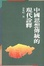 Cover of 中國思想傳統的現代詮釋