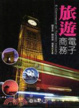 Cover of 旅遊電子商務