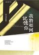 Cover of 我將如何記憶你