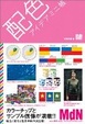 Cover of 配色アイデアミニ帳
