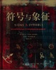 Cover of 符号与象征