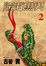 Cover of 深海魚男 2
