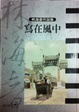 Cover of 寫在風中