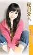 Cover of 秘書愛人（拆封不退）