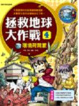Cover of 拯救地球大作戰(4)