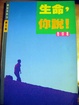 Cover of 生命，你說！
