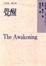 Cover of 覺醒