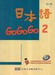 Cover of 日本語 GoGoGo 2