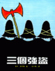 Cover of 三個強盜