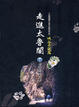 Cover of 走進太魯閣