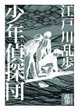 Cover of 少年偵探團