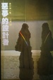 Cover of 惡夢的設計者