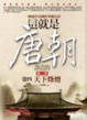 Cover of 這就是唐朝