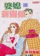 Cover of 婆媳新關係 4