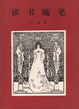 Cover of 讀書隨筆
