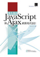 Cover of 深入淺出 Javascript 與 Ajax 網頁程式設計