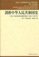 Cover of 剑桥中华人民共和国史