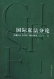 Cover of 國際私法分論