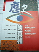 Cover of 歷史的真相