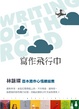Cover of 寫作飛行中(散文集2)