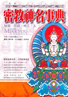 More about 密教神名事典