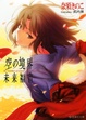 Cover of 空の境界 未来福音