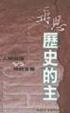Cover of 再思歷史的主─人類困境VS.神的主權(原名