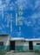 Cover of "青春部落—我島的祕密生活"