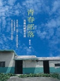 青春部落—我島的祕密生活