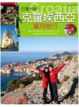 Cover of 印象100．愛在克羅埃西亞