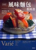 風味麵包教科書