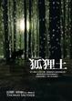 Cover of 狐狸土