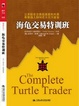 Cover of 海龟交易特训班 