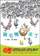 Cover of 雞毛鴨來了
